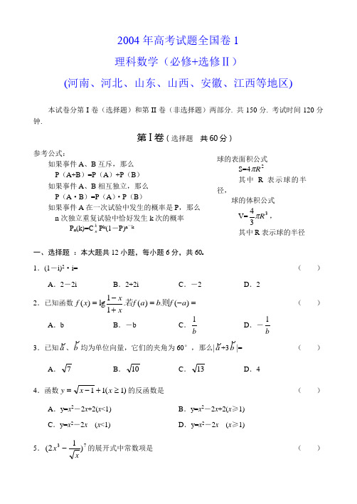 2004年高考试题全国卷1理科数学及答案(必修+选修Ⅱ河南河北山东山西安徽江西)