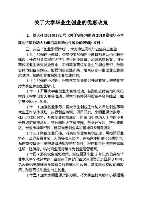 关于大学毕业生创业的优惠政策