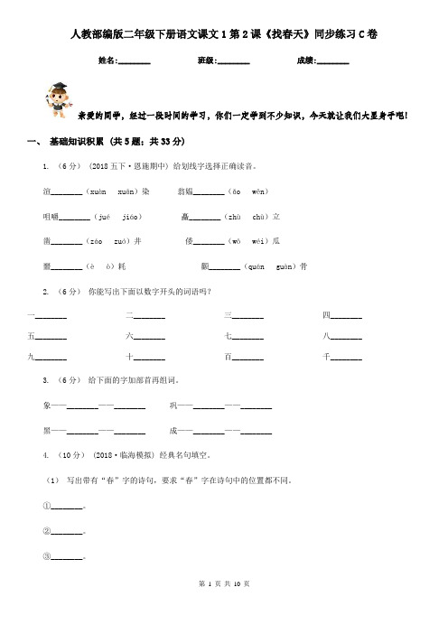 人教部编版二年级下册语文课文1第2课《找春天》同步练习C卷