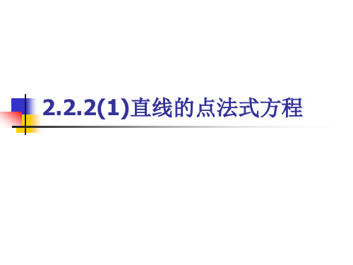 2.2.2(1)直线的点法式方程