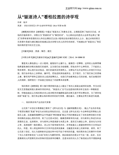 从“驱逐诗人”看柏拉图的诗学观