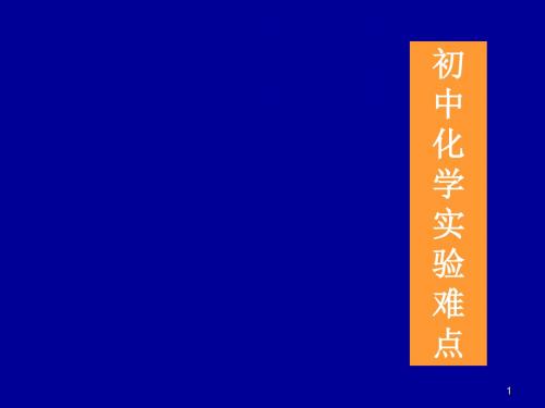 初中化学实验之过滤蒸发及粗盐提纯ppt课件