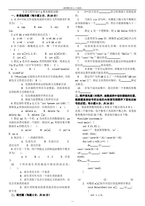 C语言程序设计A期末模拟试题(1-4)