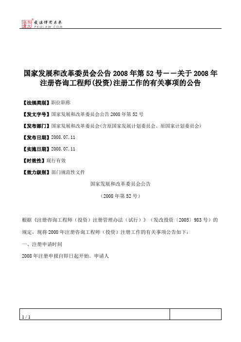国家发展和改革委员会公告2008年第52号――关于2008年注册咨询工程