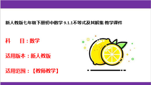 新人教版七年级下册初中数学 9-1-1不等式及其解集 教学课件