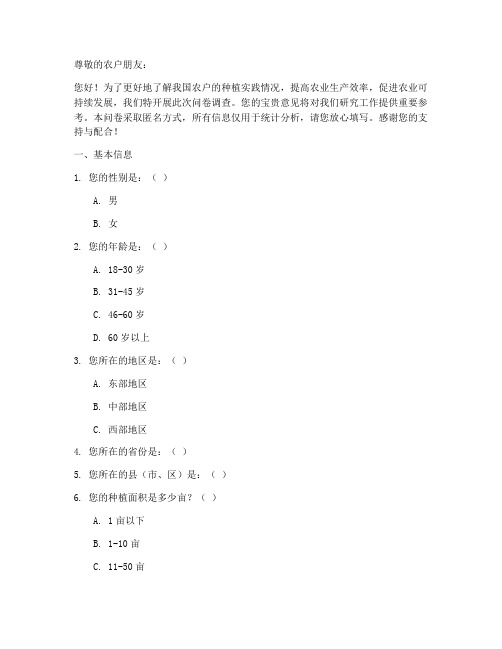 农户种植实践调查问卷模板