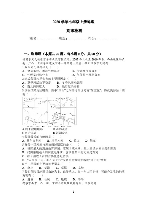 2020年七年级上册地理期末试卷(人教版) (2)