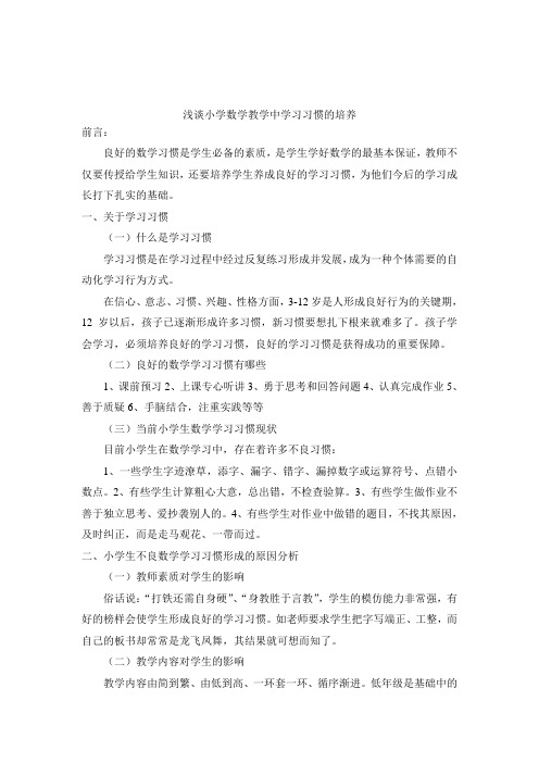 浅谈小学数学教学中学习习惯的培养