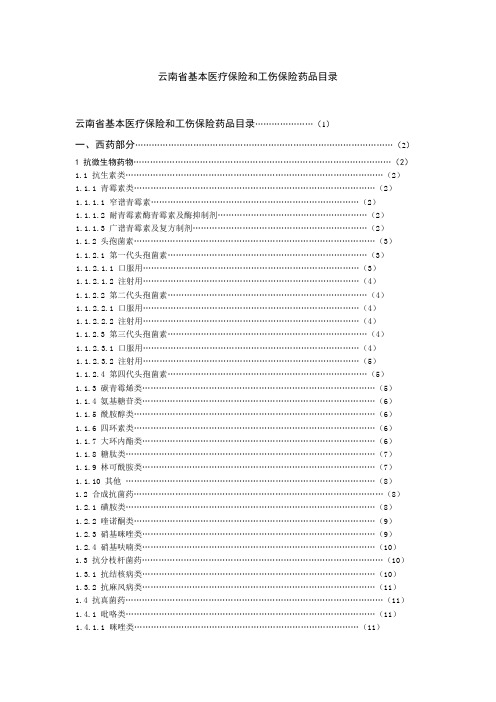 云南省基本医疗保险和工伤保险药品目录