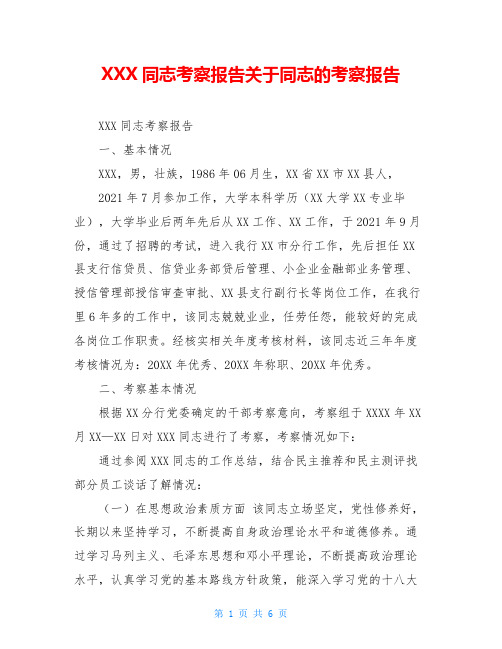 XXX同志考察报告关于同志的考察报告