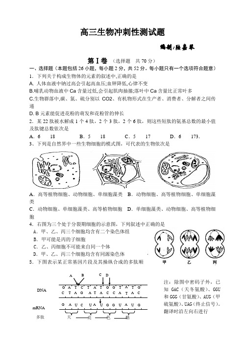 高三生物冲刺性测试题