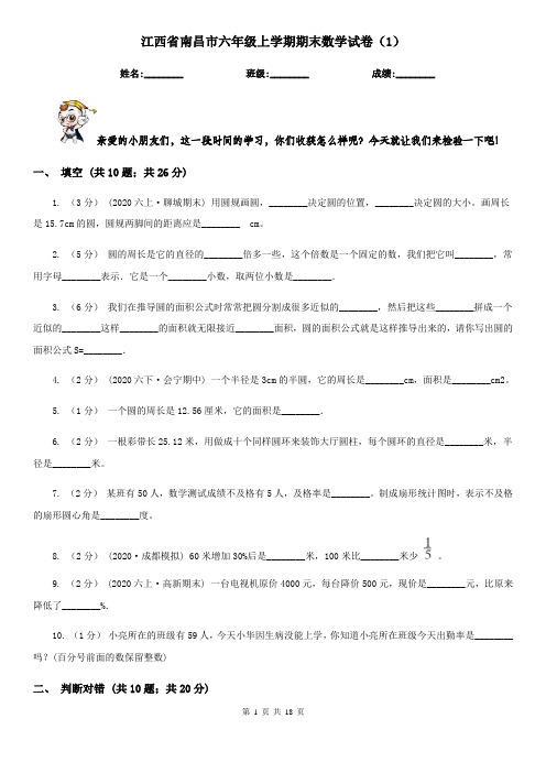 江西省南昌市六年级上学期期末数学试卷(1)