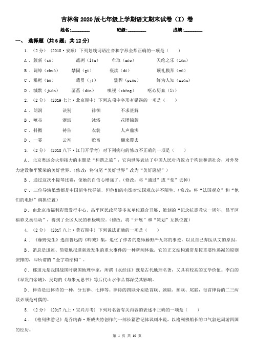 吉林省2020版七年级上学期语文期末试卷(I)卷