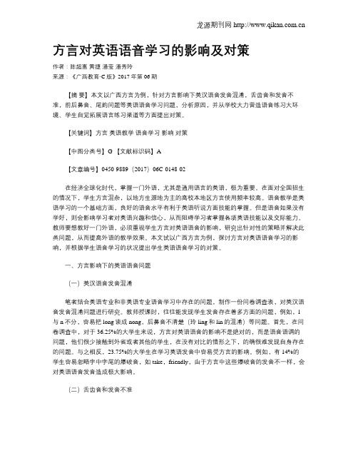 方言对英语语音学习的影响及对策