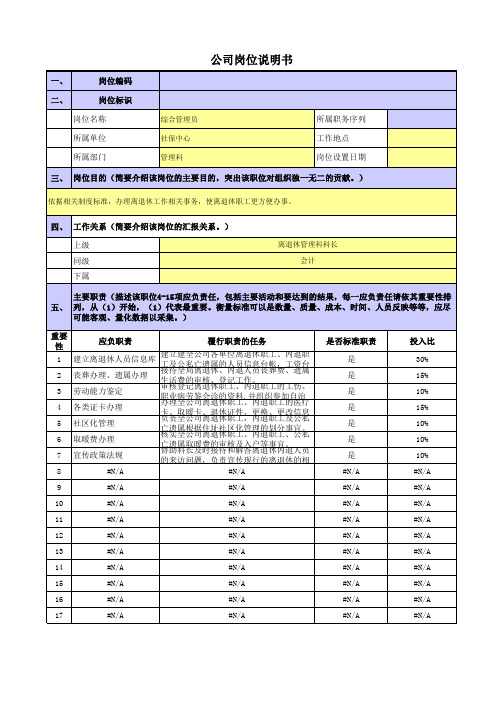 央企社保中心岗位职责梳理表机关-管理科-综合管理员岗位目的