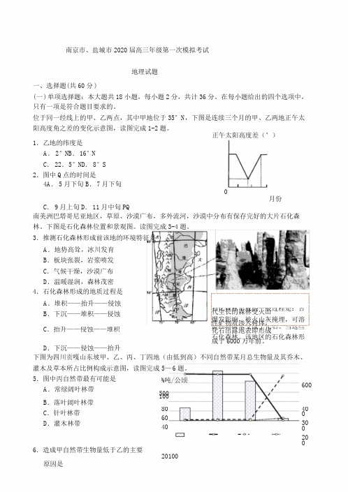 2020一模南京地理试卷