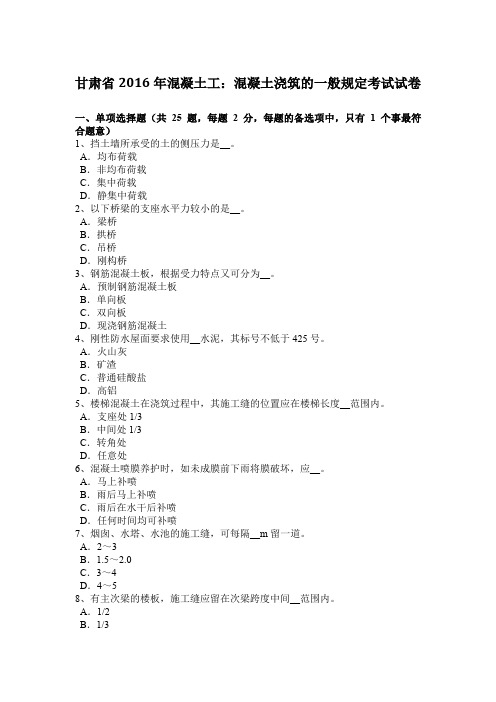 甘肃省2016年混凝土工:混凝土浇筑的一般规定考试试卷