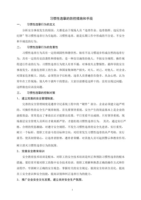 习惯性违章的防控措施和手段