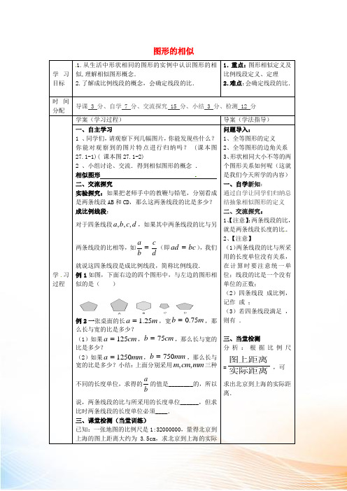 九年级数学下册 27.1 图形的相似(第1课时)导学案2(新版)新人教版