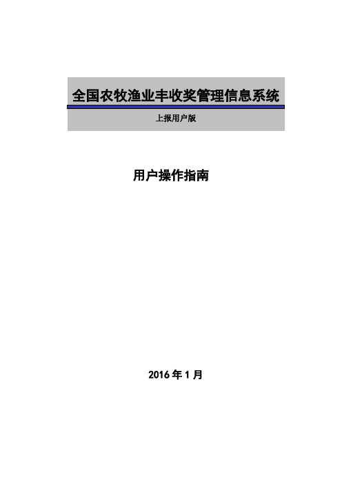 全国农牧渔业丰收奖用户操作的指南(上报用户版)