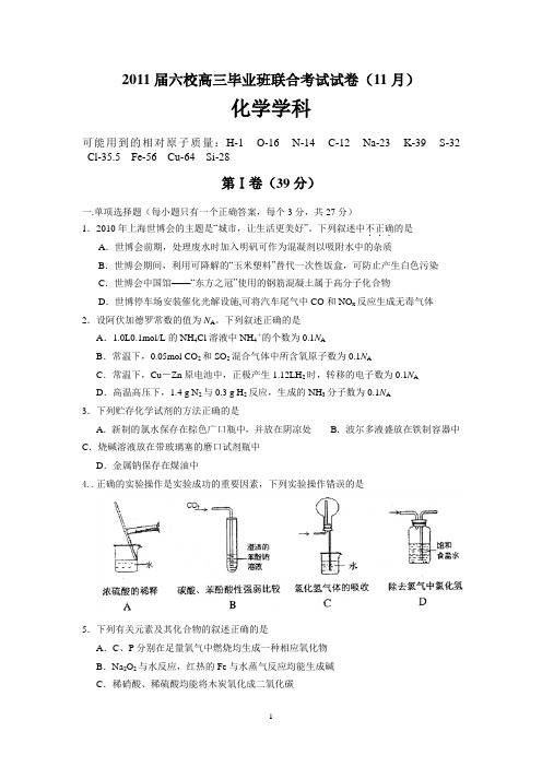 六校2011届高三第二次联考(化学)