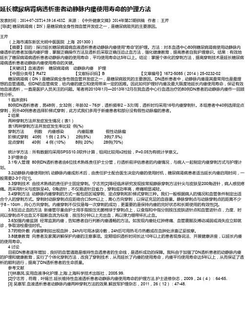 延长糖尿病肾病透析患者动静脉内瘘使用寿命的护理方法