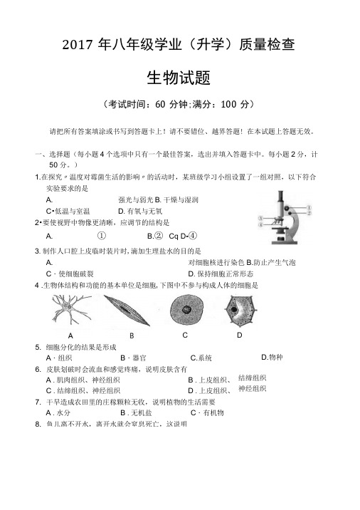 2017年八年级学业(升学)质量检查生物试题(考试时间：60分钟;满分：100分).docx