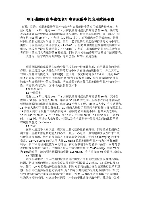 顺苯磺酸阿曲库铵在老年患者麻醉中的应用效果观察