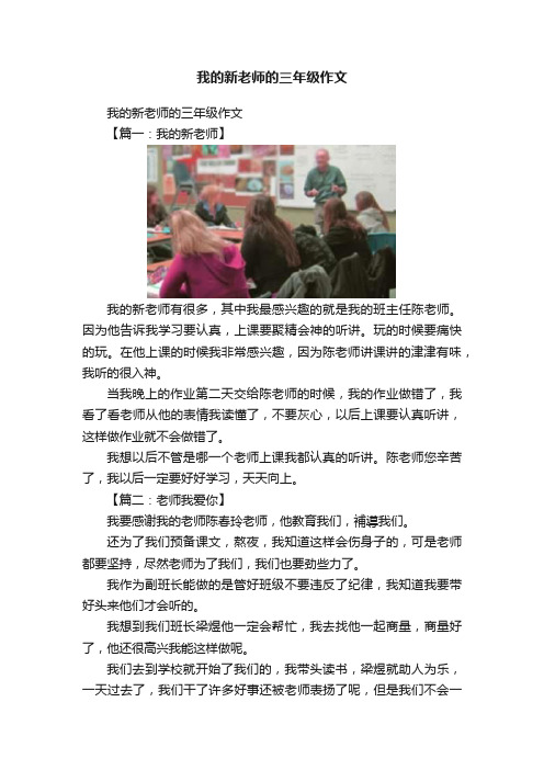 我的新老师的三年级作文