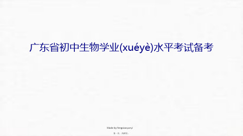 最新广东省初中生物学业水平考试备考教案资料精品课件