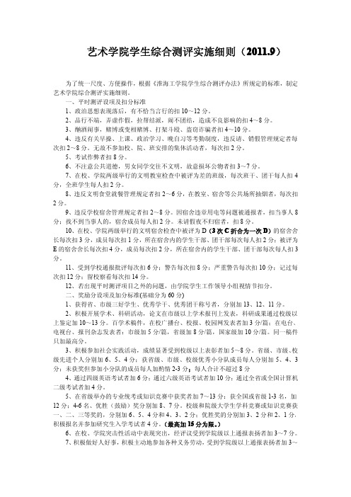 艺术学院学生综合测评实施细则(2011