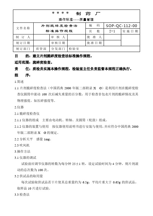 GMP认证全套文件资料112-片剂脆碎度检查法标准操作规程
