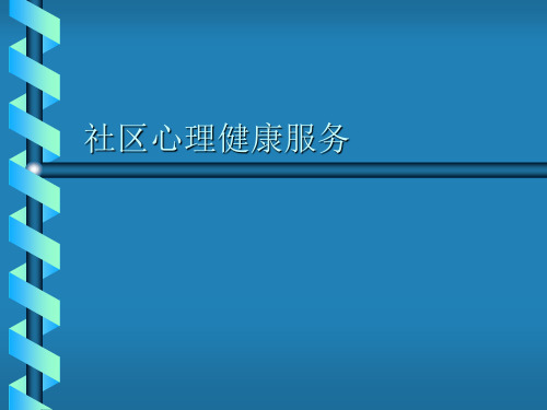 社区心理健康宣讲PPT