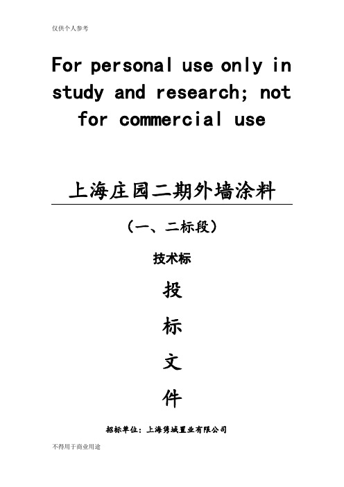 外墙涂料技术标及进度计划(横道图)