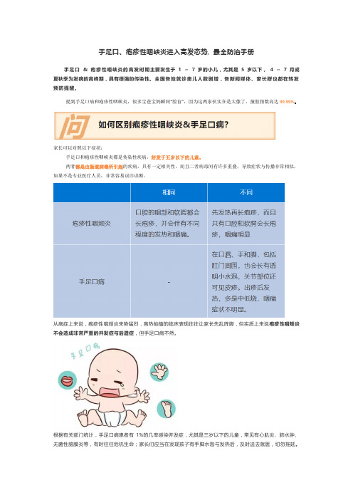 手足口、疱疹性咽峡炎进入高发态势, 最全防治手册