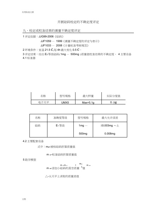 九.检定结果地不确定度评定实例