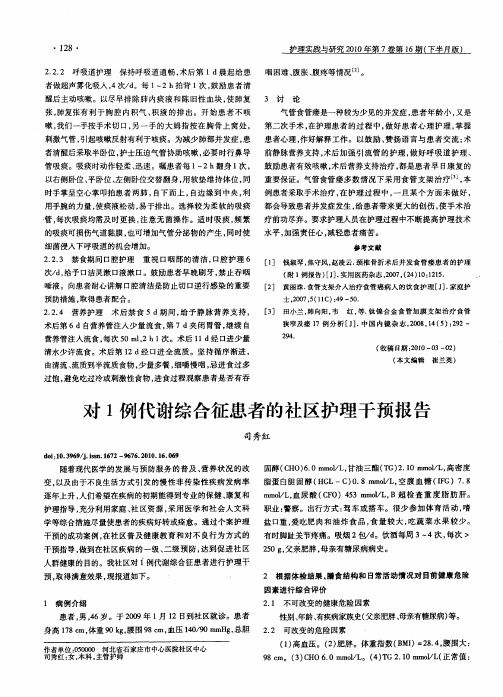 对1例代谢综合征患者的社区护理干预报告