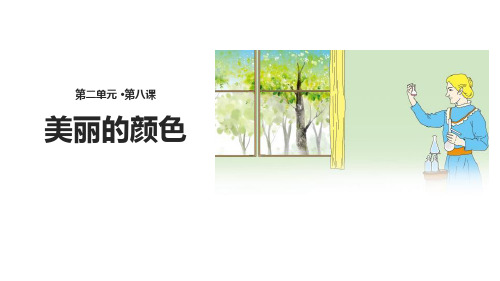 人教版八年级上册语文《美丽的颜色》