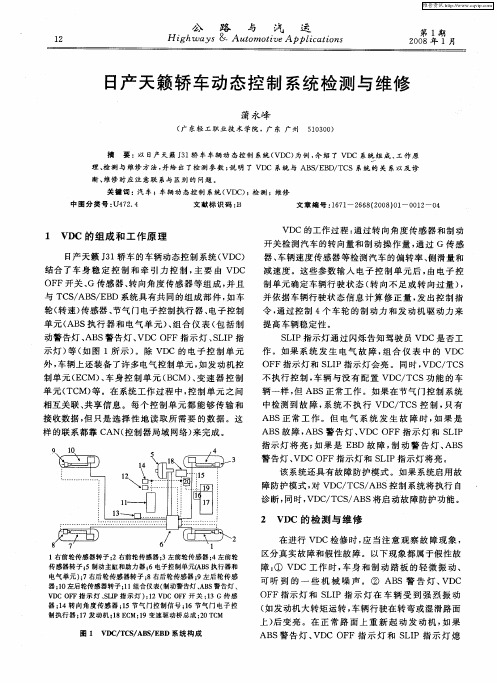 日产天籁轿车动态控制系统检测与维修