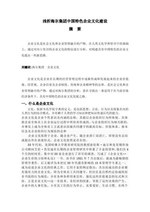 浅析海尔集团中国特色的企业文化构建