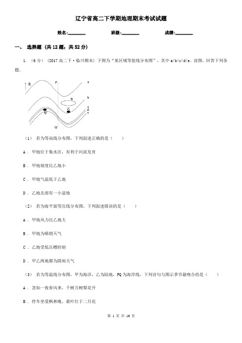 辽宁省高二下学期地理期末考试试题