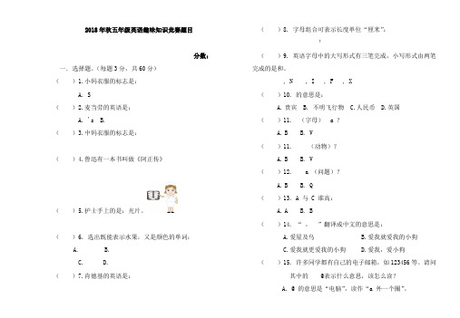 五年级英语趣味知识竞赛题目