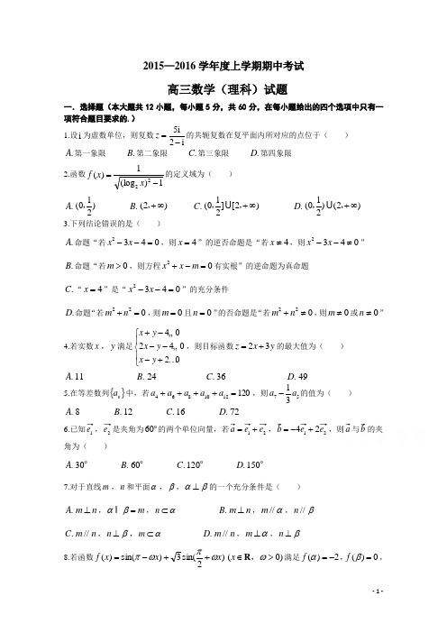 辽宁省瓦房店市高级中学2016届高三上学期期中考试数学(理)试题 Word版含答案