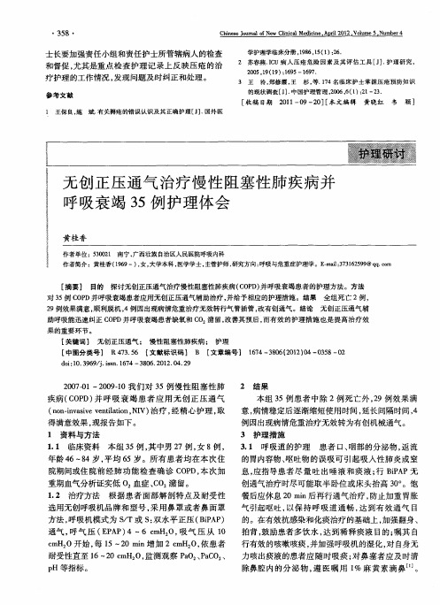 无创正压通气治疗慢性阻塞性肺疾病并呼吸衰竭35例护理体会