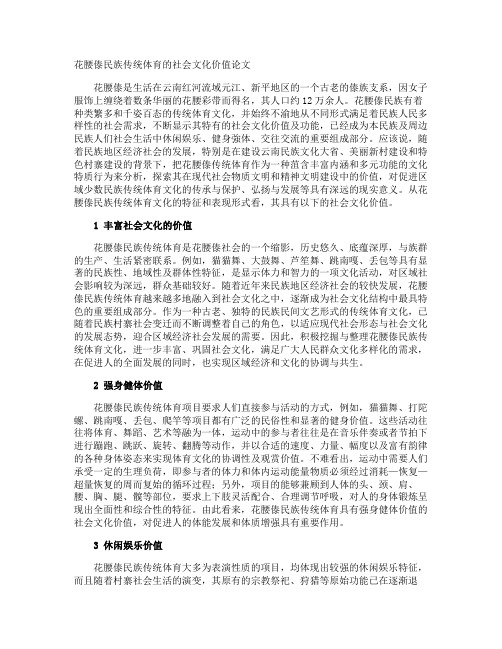 花腰傣民族传统体育的社会文化价值论文