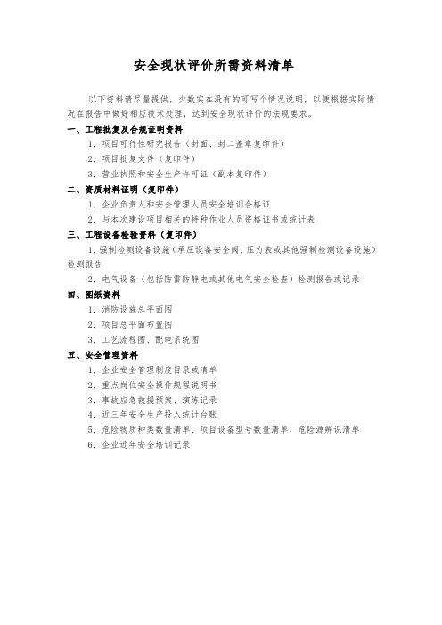 安全现状评价所需资料清单