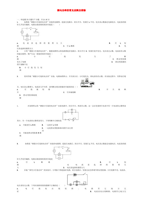 中考物理测电功率的常见故障及排除专项练习