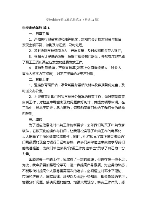 学校出纳年终工作总结范文（精选19篇）