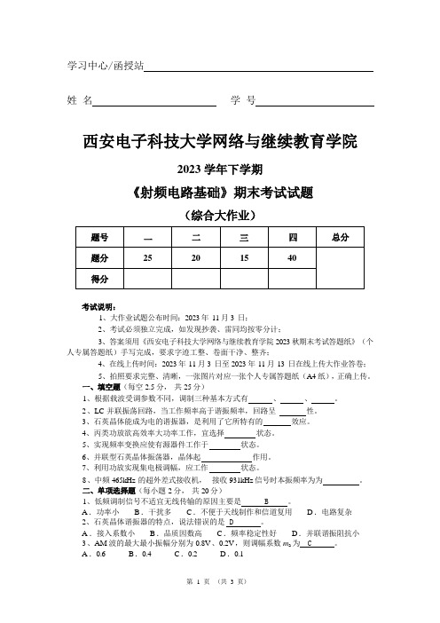 2023秋西电射频电路基础大作业答案