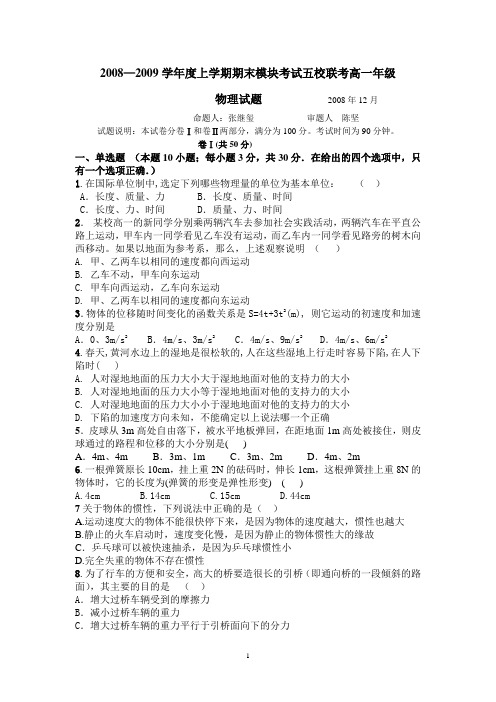 20082009学年度上学期期末模块考试五校联考高一年级